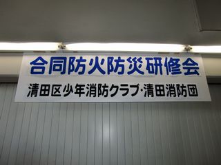 20111227-bfc　合同防火防災研修会　看板　加工